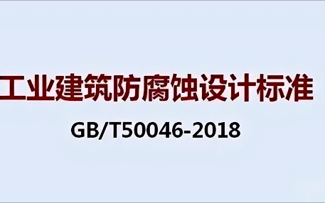 安达《工业建筑防腐蚀设计标准》（GB/T50046-2018）