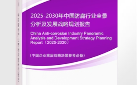 安达安特佳防腐为您解读2025防腐行业市场规模及未来趋势分析