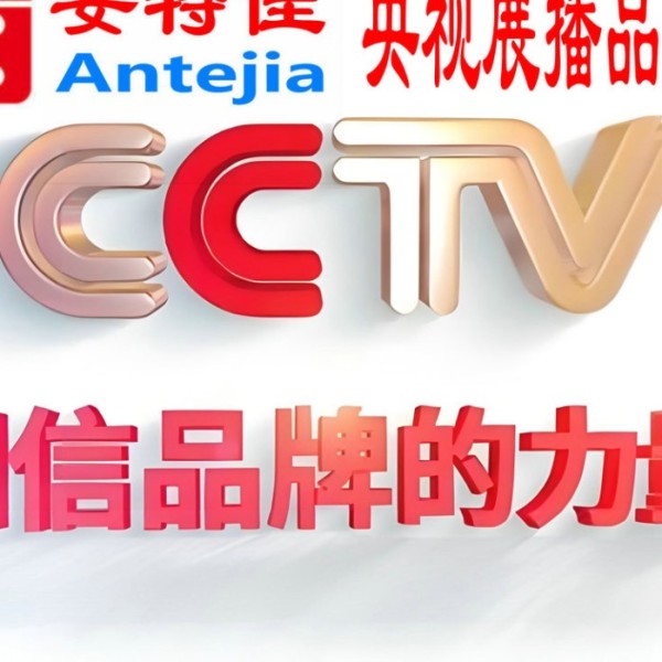 安达喜邦地坪-安特佳防腐涂料荣登CCTV央视展播
